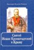Святой Иоанн Кронштадтский в Крыму