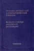 Русско-английский аэрокосмический словарь. (В двух томах)