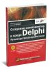 Создание компонентов в среде Delphi. Руководство разработчика (+ CD)
