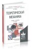 Теоретическая механика