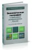 Экономическая география и прикладное регионоведение России