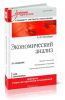 Экономический анализ (3-е издание)