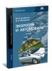 Экология и автомобиль (4-е издание, стереотипное)