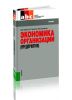 Экономика организации (предприятия)