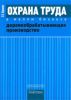 Охрана труда в малом бизнесе. Деревообрабатывающее производство. Практическое пособие