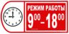 Режим работы 9:00-18:00. Табличка
