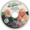 DVD Беседа Михаэля Лайтмана с Владимиром Молчановым
