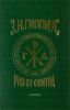 Гиппиус: pro et contra. Серия РУССКИЙ ПУТЬ