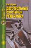 Двуствольные охотничьи ружья мира
