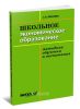 Школьное экономическое образование: методика обучения и воспитания