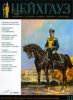 Журнал Старый Цейхгауз №32009