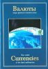Валюты мира третьего тысячелетия. Currencies.(Суперобложка)