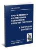Пропедевтика и семиотика поражений нервной системы в вопросах и ответах