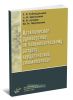 Практическое руководство по поликлиническому разделу хирургической стоматологии