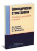 Ортопедическая стоматология. Алгоритмы диагностики и лечения