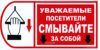 Уважаемые посетители! Смывайте за собой. Табличка