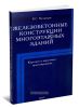Железобетонные конструкции многоэтажных зданий. Курсовое и дипломное проектирование