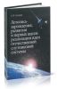 Летопись зарождения, развития и первых шагов реализации идеи отечественной спутниковой системы