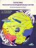 Логистика транспортно-распределительных систем: региональный аспект