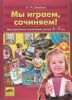 Мы играем, сочиняем! Музыкальное воспитание детей 5-7 лет