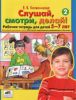 Слушай, смотри, делай! Рабочая тетрадь для детей 5-7 лет