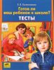 Тесты Готов ли Ваш ребенок к школе?