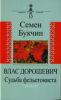 Влас Дорошевич. Судьба фельетониста