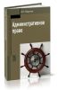 Административное право (3-е издание, переработанное и дополненное)