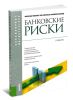 Банковские риски