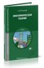 Экономическая теория (4-е издание, стереотипное)