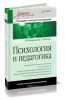 Психология и педагогика