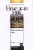 Немецкий язык. Практический курс