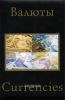 Валюты мира третьего тысячелетия. Currencies. (Кожаная обложка)