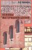 Основы материаловедения