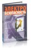 Электробезопасность. Теория и практика