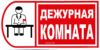 Дежурная комната. Табличка