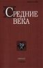 Средние века. Выпуск 70 (3)