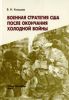 Военная стратегия США после окончания холодной войны