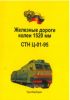 СТН Ц-01-95 Железные дороги колеи 1520 мм