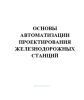 Основы автоматизации проектирования железнодорожных станций