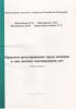 Правовое регулирование труда женщин и лиц моложе восемнадцати лет