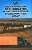 Глобализация производства и распределения транспортных услуг