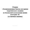 CD Экзаменационные билеты для приема теоретического экзамена по безопасной эксплуатации машин категории Е (гусеничные машины)