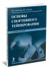 Основы спортивного тейпирования