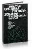 Замкнутые системы преобразования электрической энергии