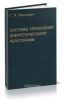 Системы управления энергетическими реакторами