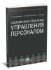 Современные проблемы управления персоналом