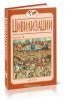 Цивилизации. Выпуск 8. Социокультурные процессы в переходные и кризисные эпохи