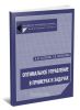 Оптимальное управление в примерах и задачах