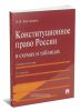 Конституционное право России в схемах и таблицах